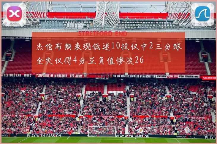 杰伦布朗表现低迷10投仅中2三分球全失仅得4分正负值惨淡26